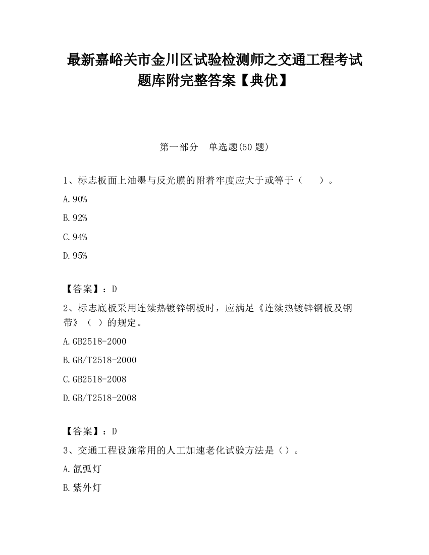 最新嘉峪关市金川区试验检测师之交通工程考试题库附完整答案【典优】