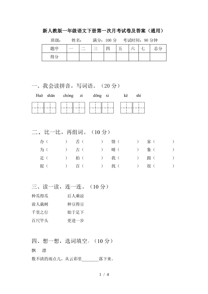 新人教版一年级语文下册第一次月考试卷及答案(通用)