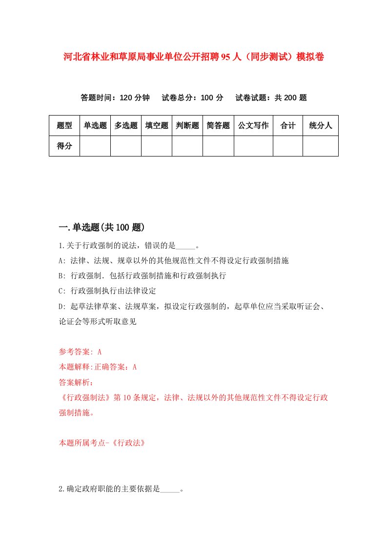 河北省林业和草原局事业单位公开招聘95人同步测试模拟卷第21套