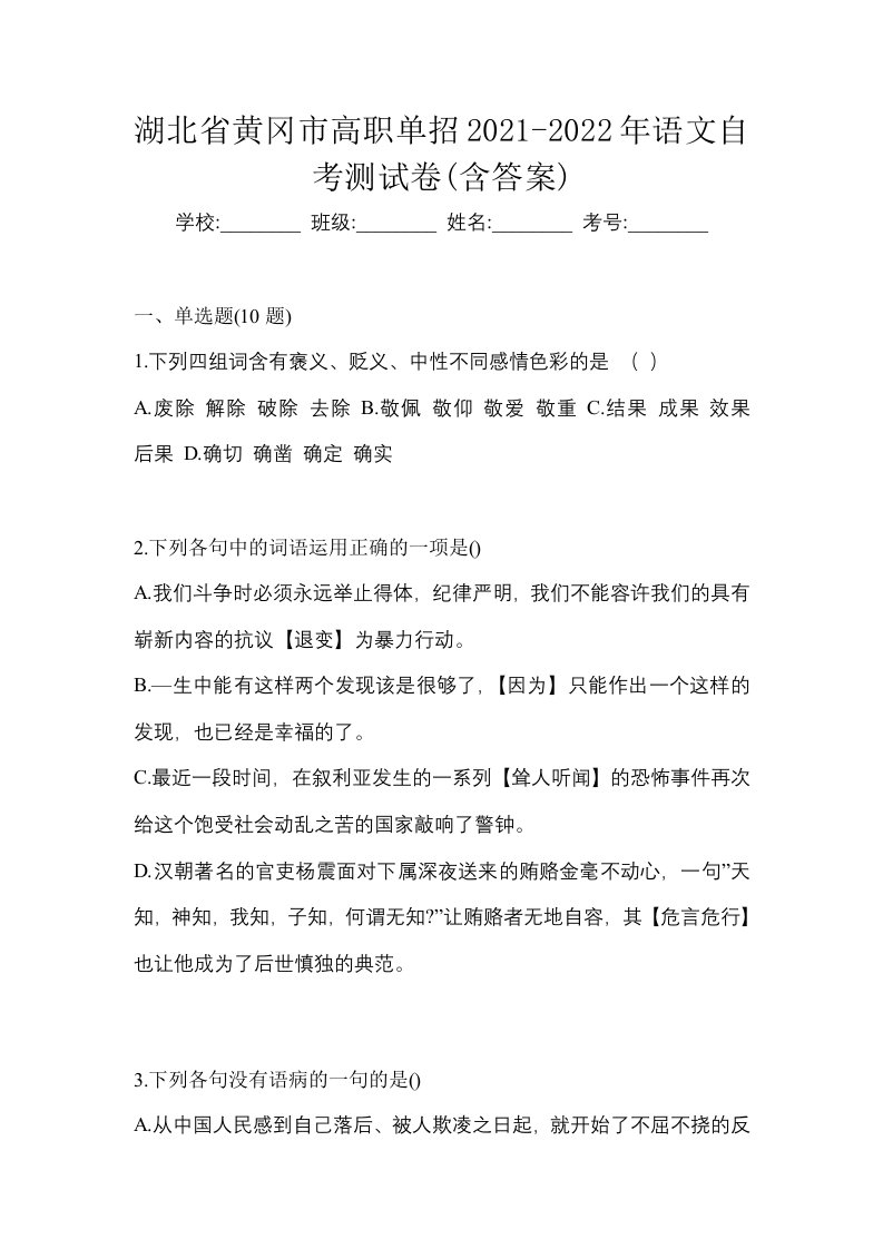 湖北省黄冈市高职单招2021-2022年语文自考测试卷含答案