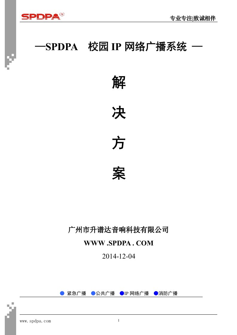 SPDPA(声谱达)校园IP网络广播系统解决方案