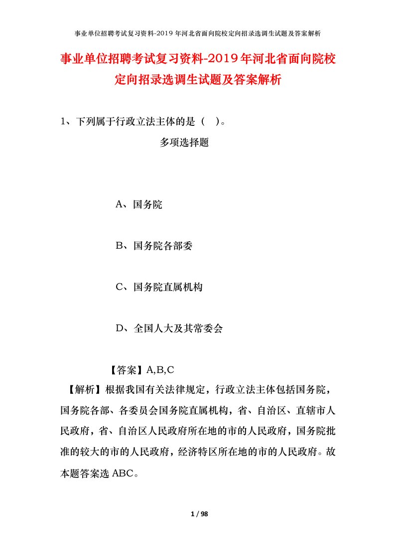 事业单位招聘考试复习资料-2019年河北省面向院校定向招录选调生试题及答案解析