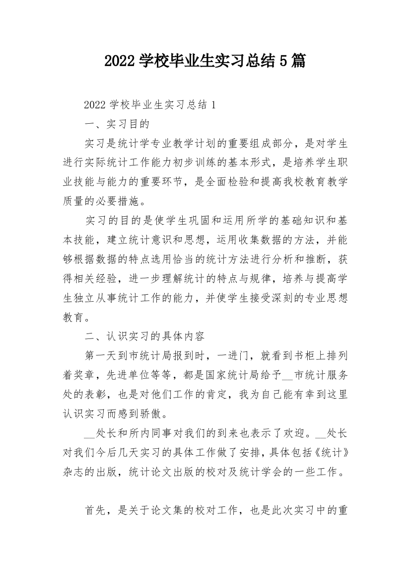 2022学校毕业生实习总结5篇