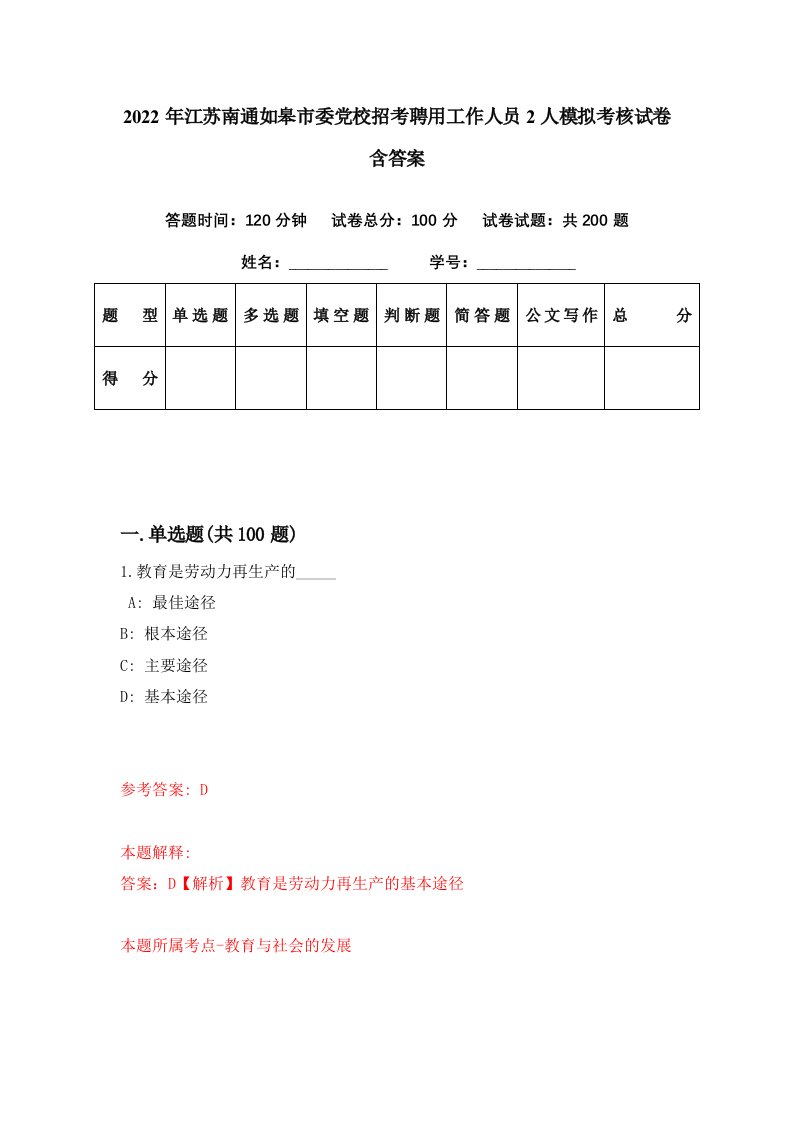 2022年江苏南通如皋市委党校招考聘用工作人员2人模拟考核试卷含答案3