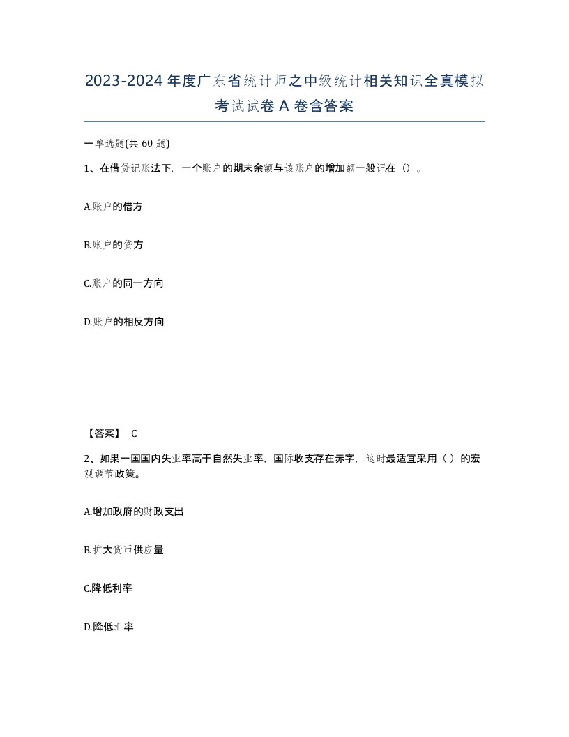 2023-2024年度广东省统计师之中级统计相关知识全真模拟考试试卷A卷含答案