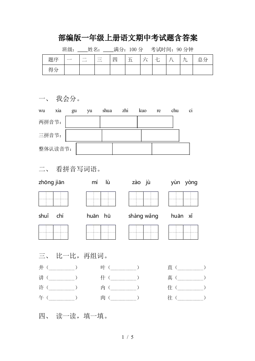 部编版一年级上册语文期中考试题含答案