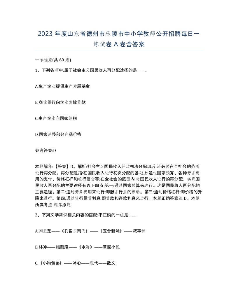 2023年度山东省德州市乐陵市中小学教师公开招聘每日一练试卷A卷含答案