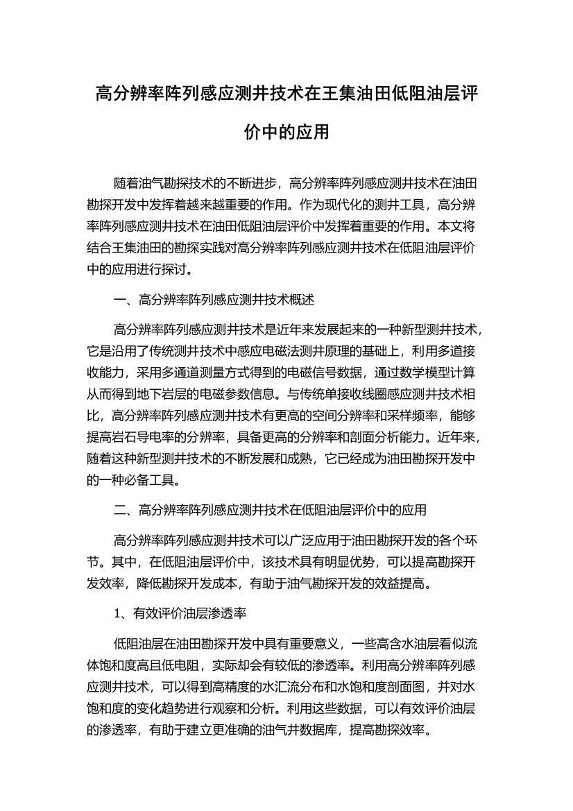 高分辨率阵列感应测井技术在王集油田低阻油层评价中的应用