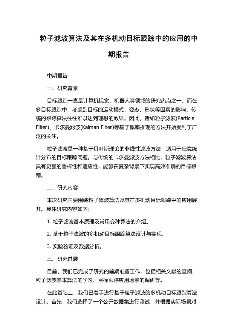 粒子滤波算法及其在多机动目标跟踪中的应用的中期报告