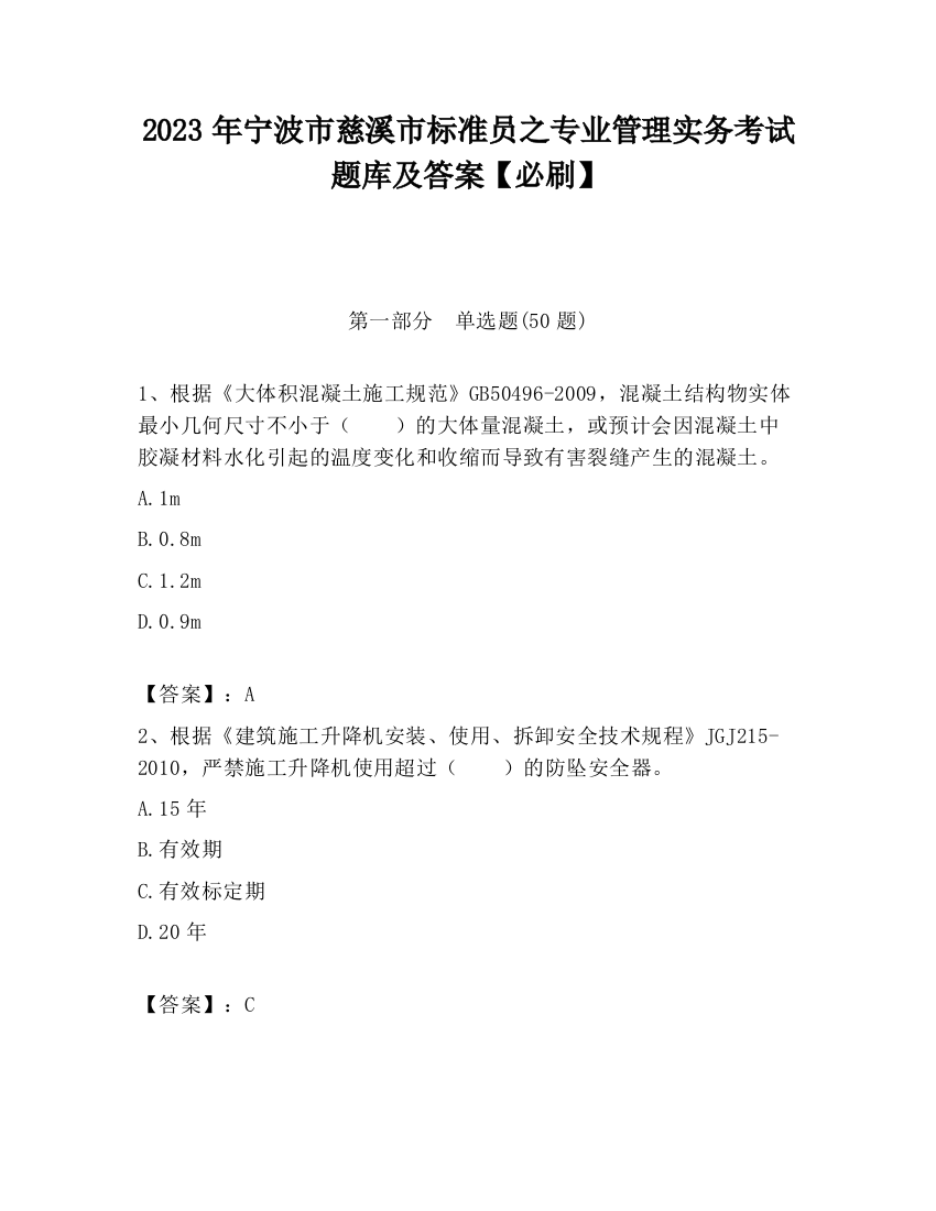 2023年宁波市慈溪市标准员之专业管理实务考试题库及答案【必刷】