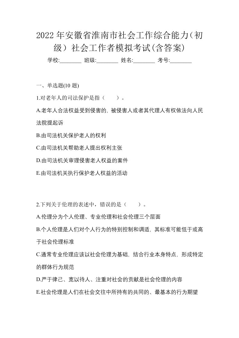 2022年安徽省淮南市社会工作综合能力初级社会工作者模拟考试含答案