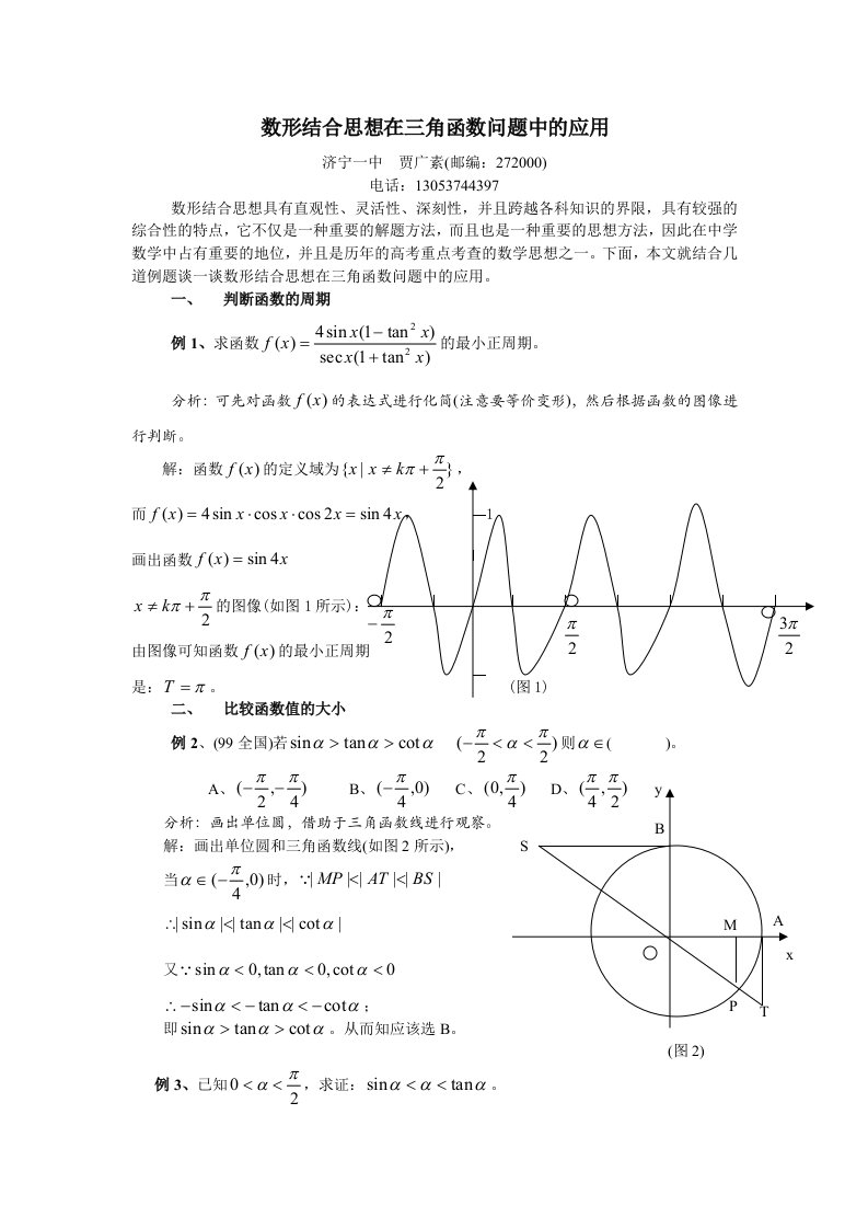 数形结合思想在三角函数中的应用