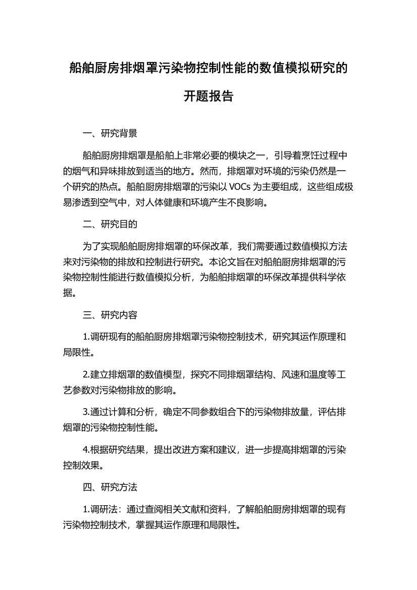 船舶厨房排烟罩污染物控制性能的数值模拟研究的开题报告