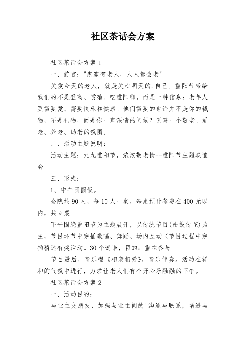 社区茶话会方案