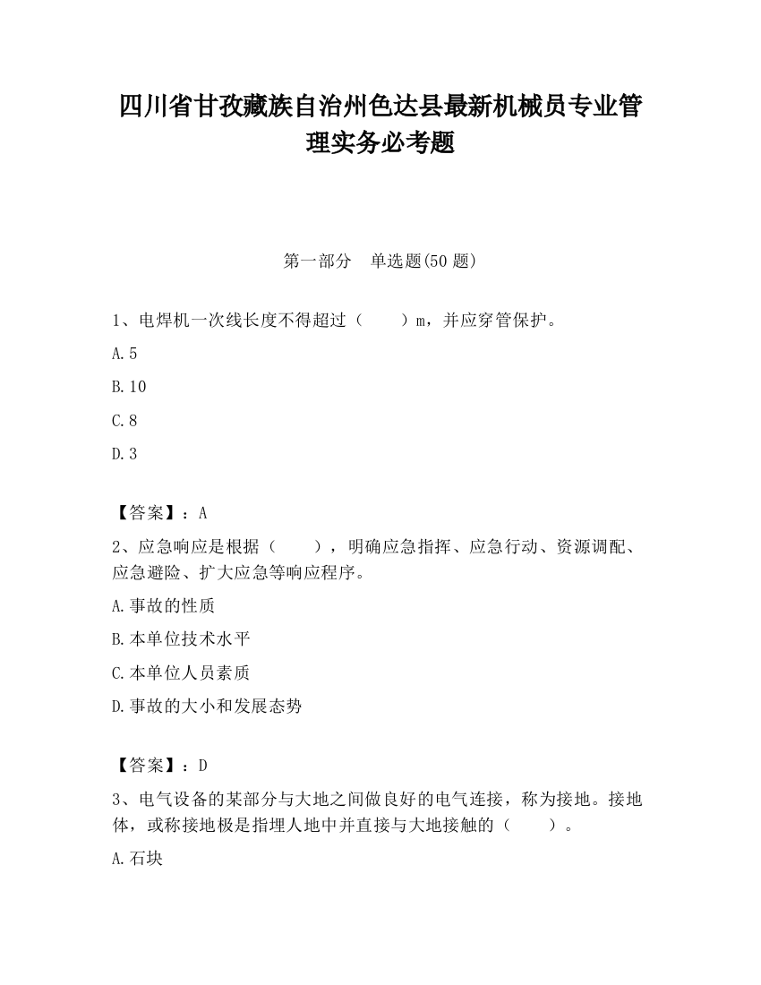 四川省甘孜藏族自治州色达县最新机械员专业管理实务必考题