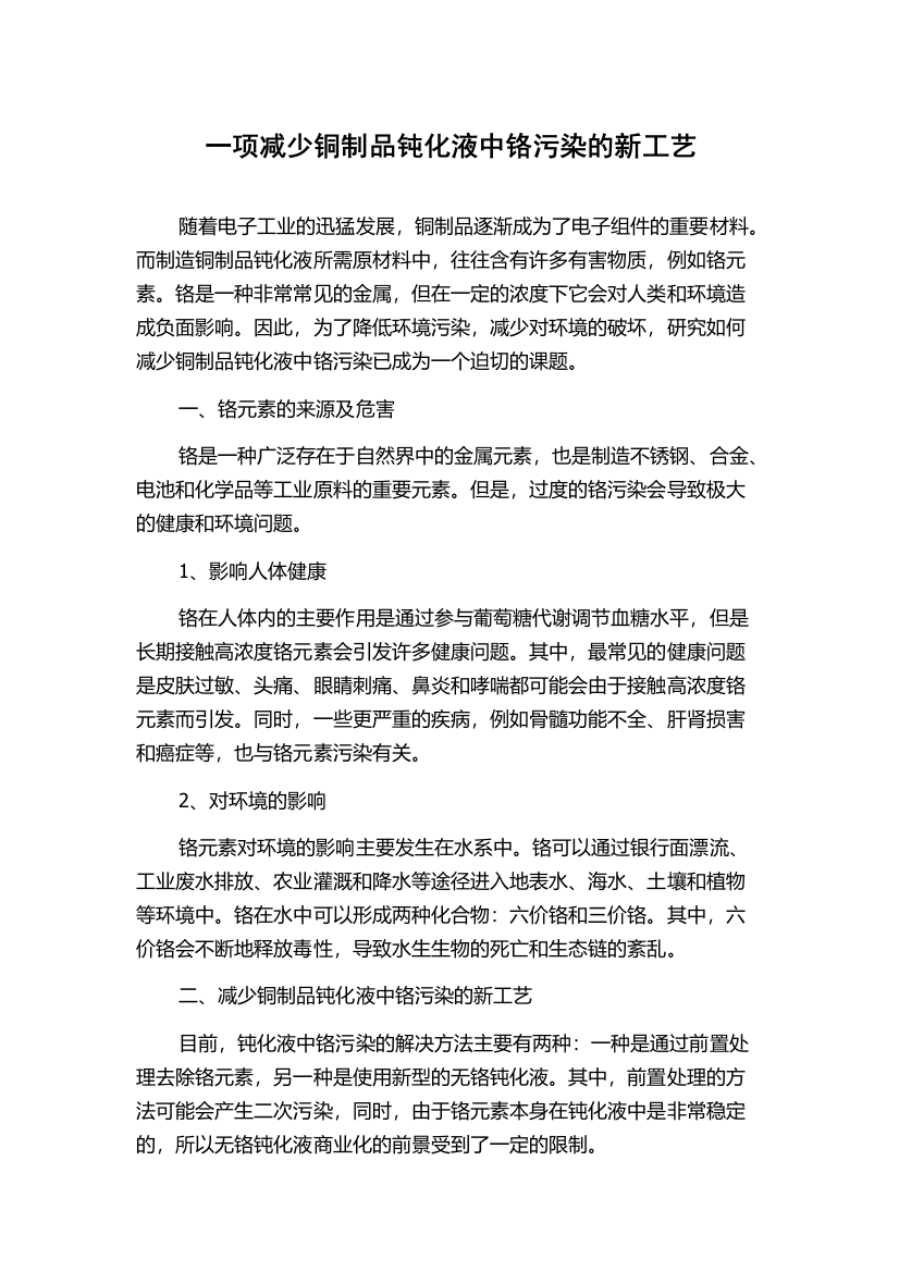 一项减少铜制品钝化液中铬污染的新工艺