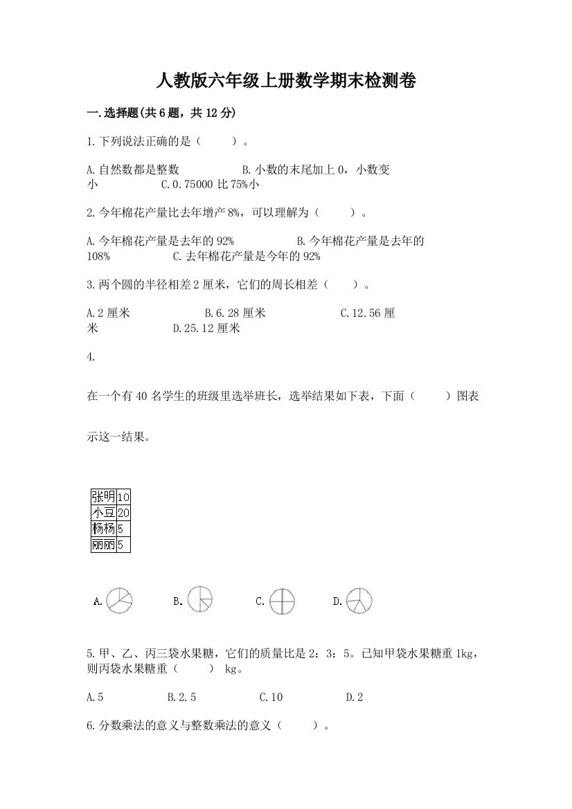 人教版六年级上册数学期末检测卷及参考答案【精练】