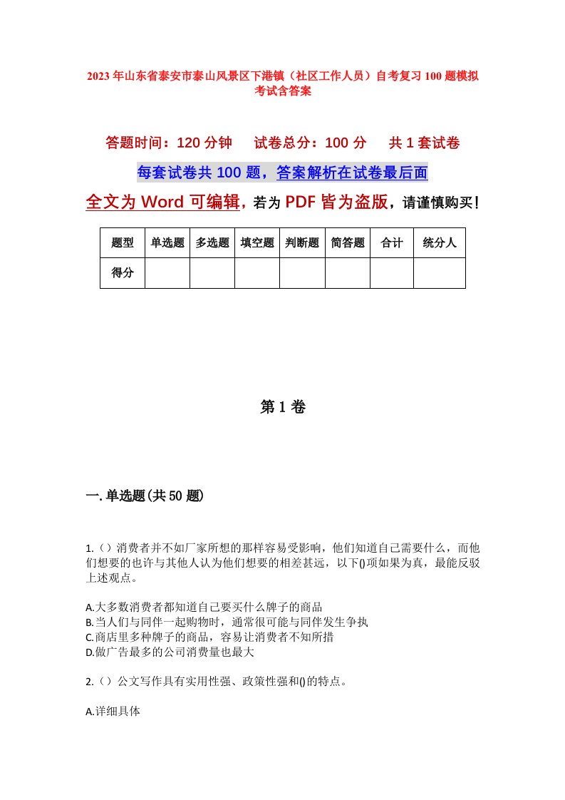 2023年山东省泰安市泰山风景区下港镇社区工作人员自考复习100题模拟考试含答案