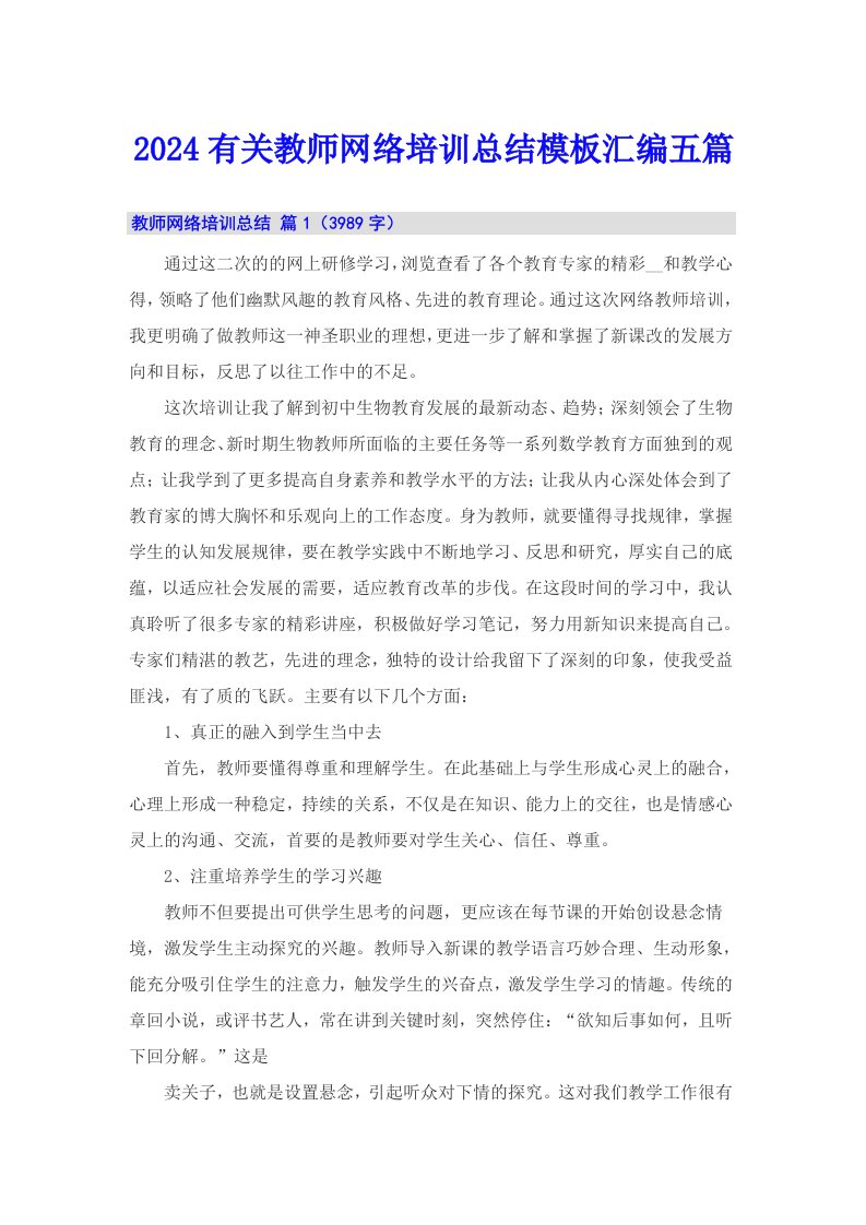 2024有关教师网络培训总结模板汇编五篇