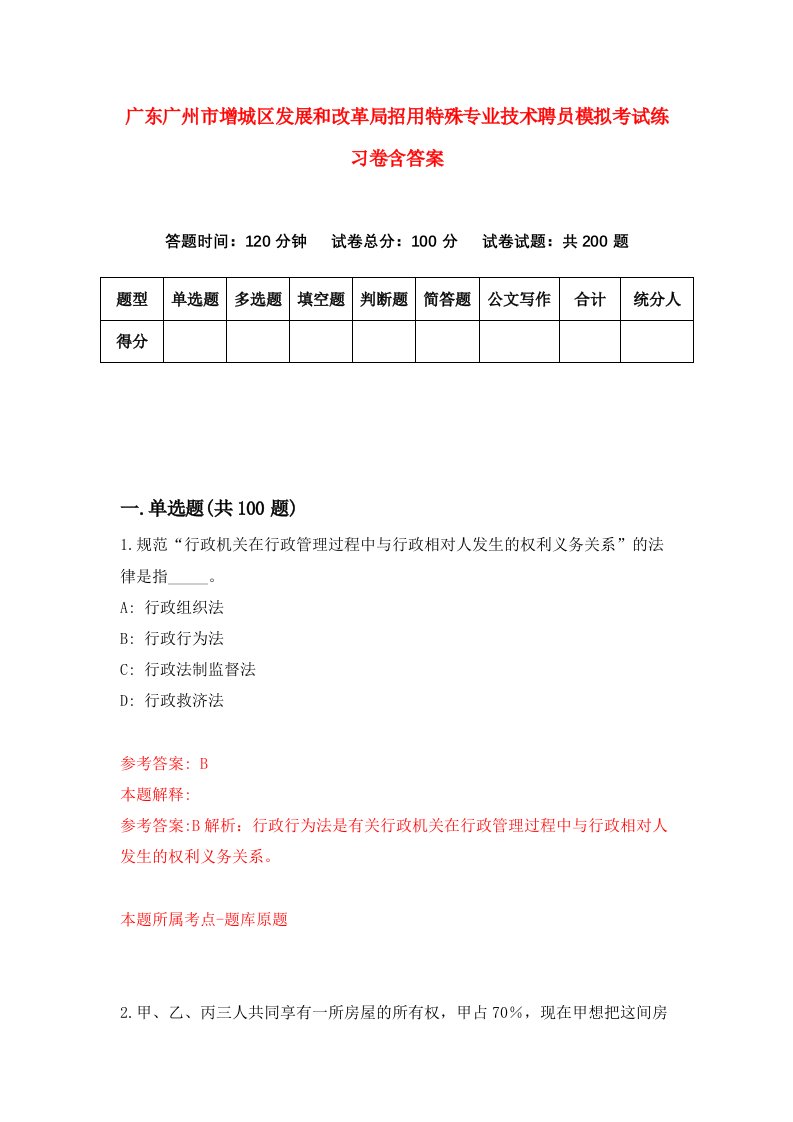 广东广州市增城区发展和改革局招用特殊专业技术聘员模拟考试练习卷含答案7