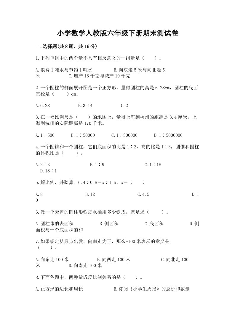 小学数学人教版六年级下册期末测试卷（综合题）