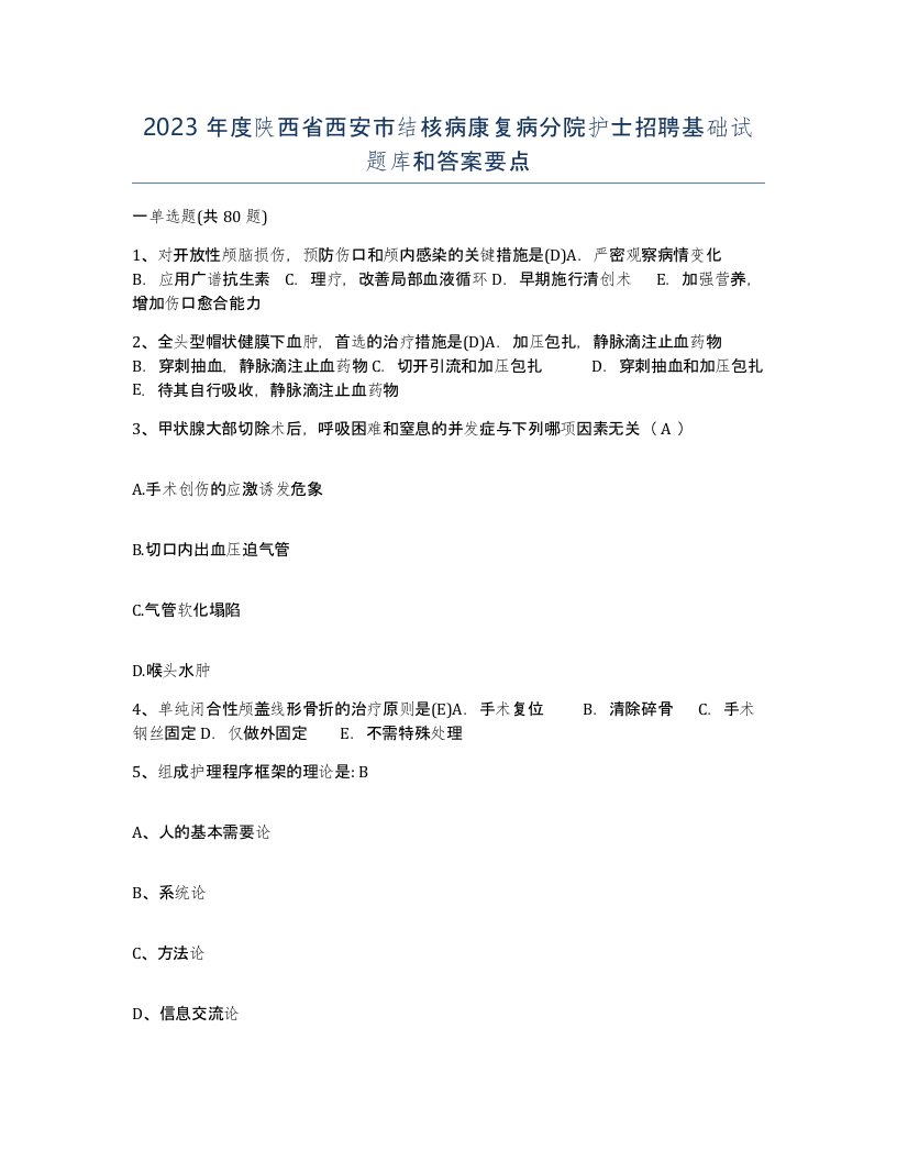 2023年度陕西省西安市结核病康复病分院护士招聘基础试题库和答案要点