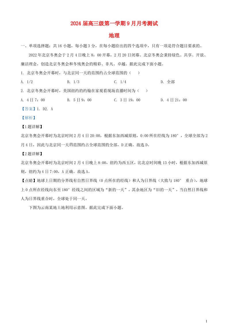 广东省肇庆市德庆县2023_2024学年高三地理上学期9月月考试题含解析