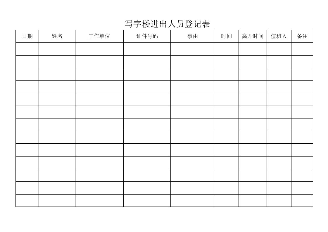 写字楼进出人员登记表