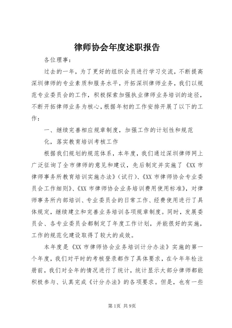 4律师协会年度述职报告