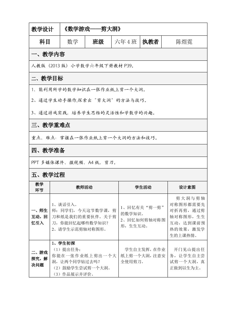 《数学游戏——剪大洞》教学设计