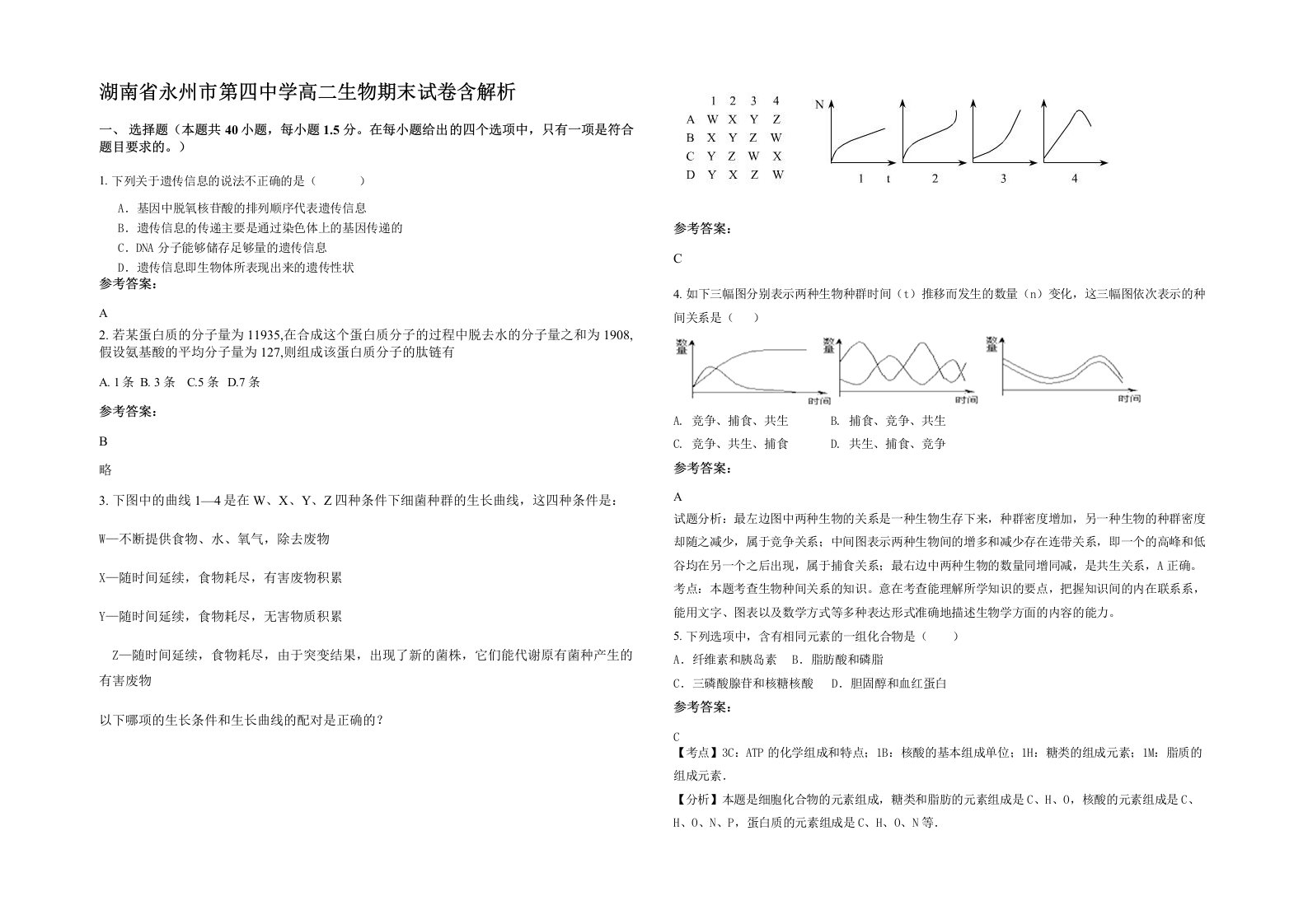 湖南省永州市第四中学高二生物期末试卷含解析