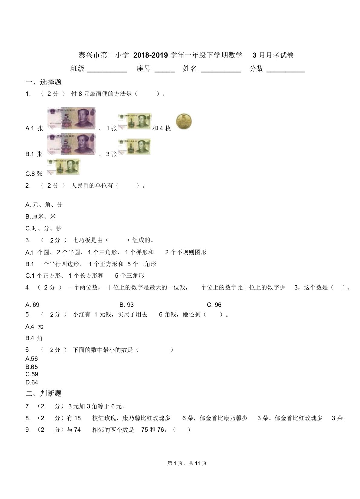 泰兴市第二小学20182019学年一年级下学期数学月考试卷