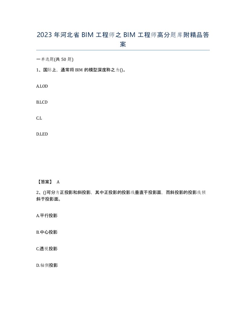 2023年河北省BIM工程师之BIM工程师高分题库附答案