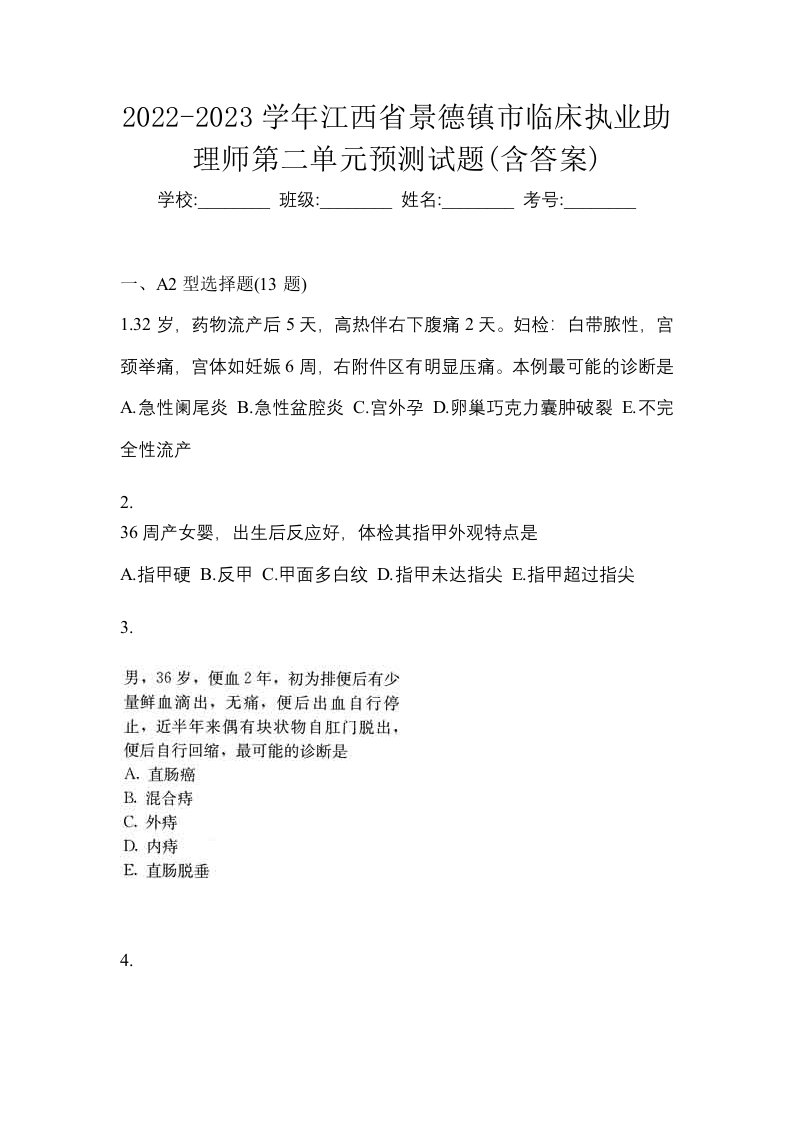 2022-2023学年江西省景德镇市临床执业助理师第二单元预测试题含答案