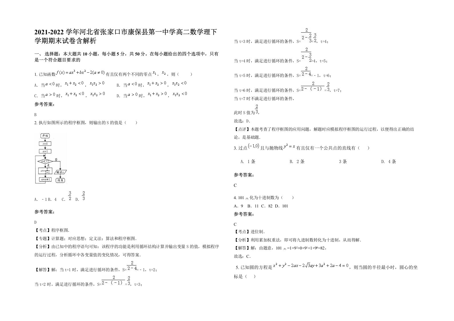 2021-2022学年河北省张家口市康保县第一中学高二数学理下学期期末试卷含解析