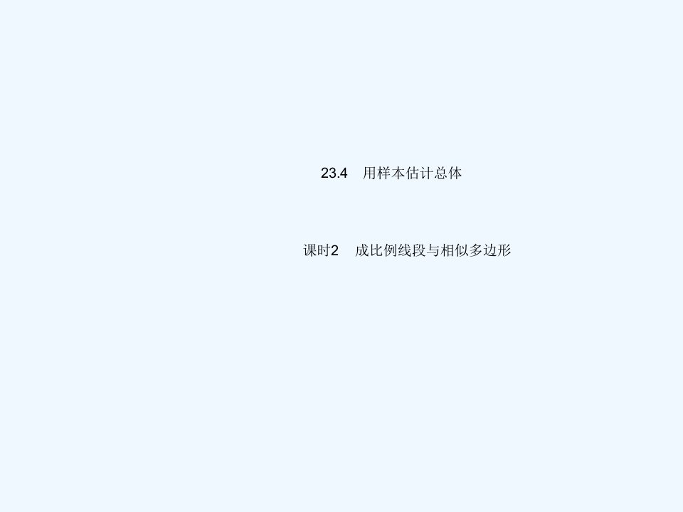 九年级数学上册第23章数据分析23.4用样本估计总体课时2成比例线段与相似多边形上课课件新版冀教版