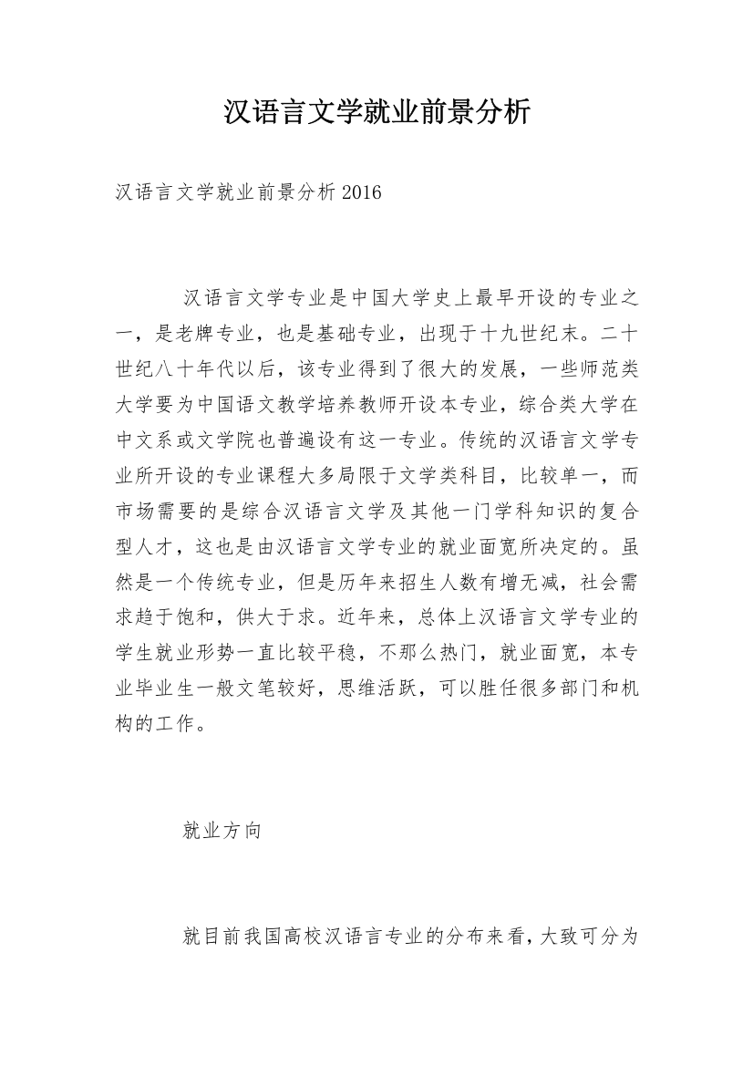 汉语言文学就业前景分析_2