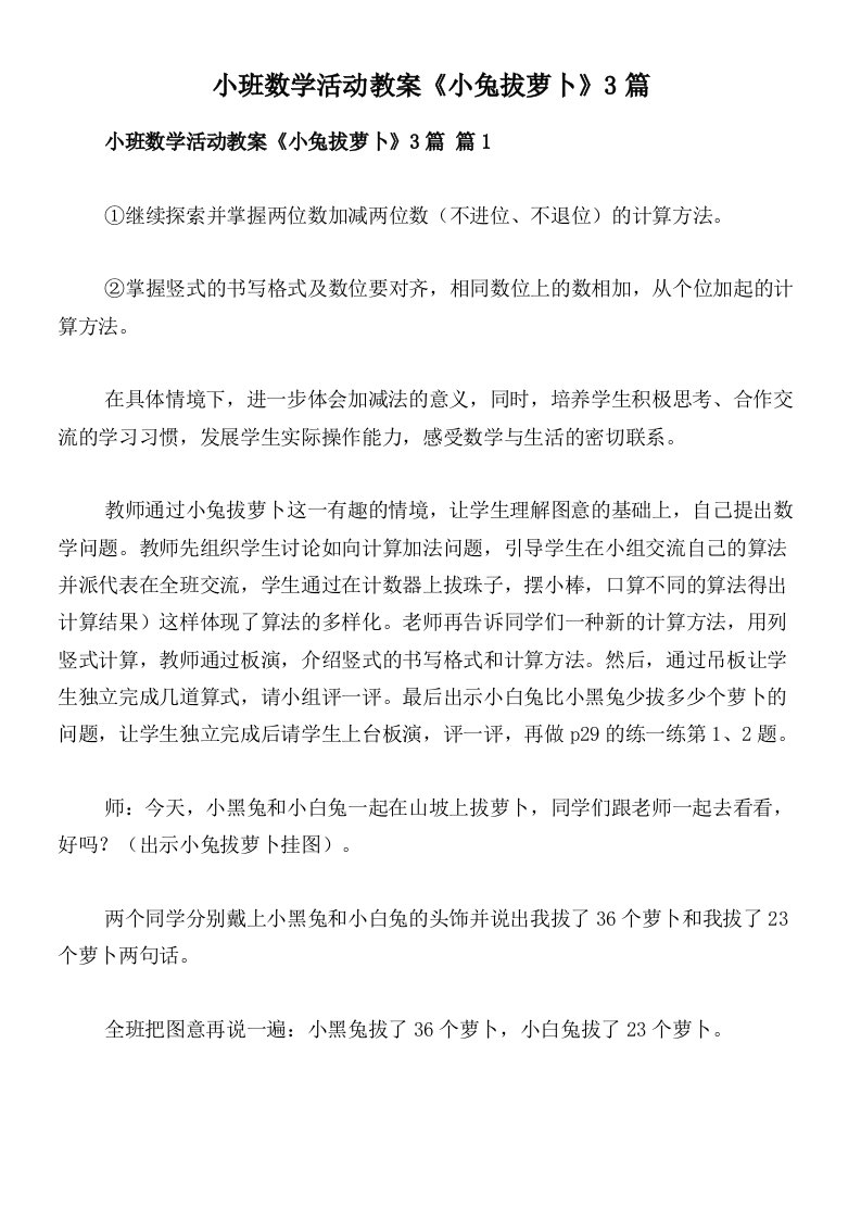 小班数学活动教案《小兔拔萝卜》3篇