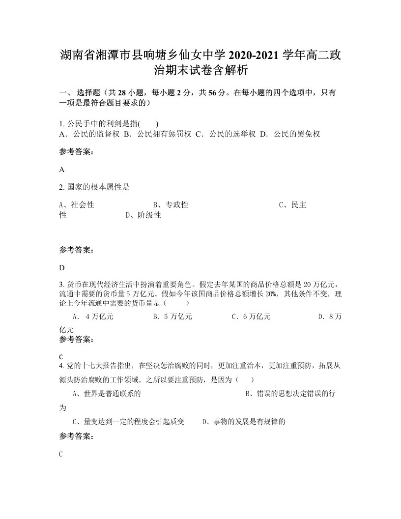 湖南省湘潭市县响塘乡仙女中学2020-2021学年高二政治期末试卷含解析