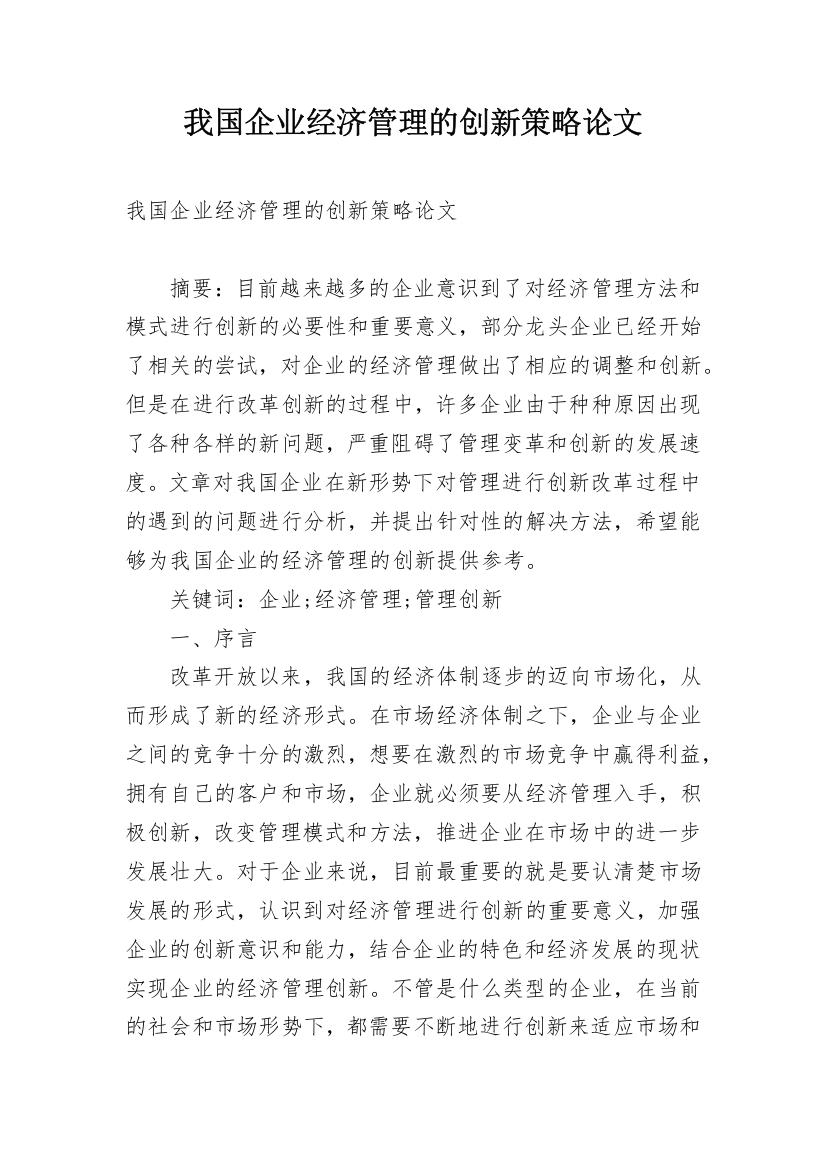 我国企业经济管理的创新策略论文