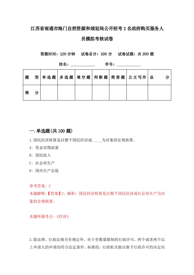 江苏省南通市海门自然资源和规划局公开招考2名政府购买服务人员模拟考核试卷8