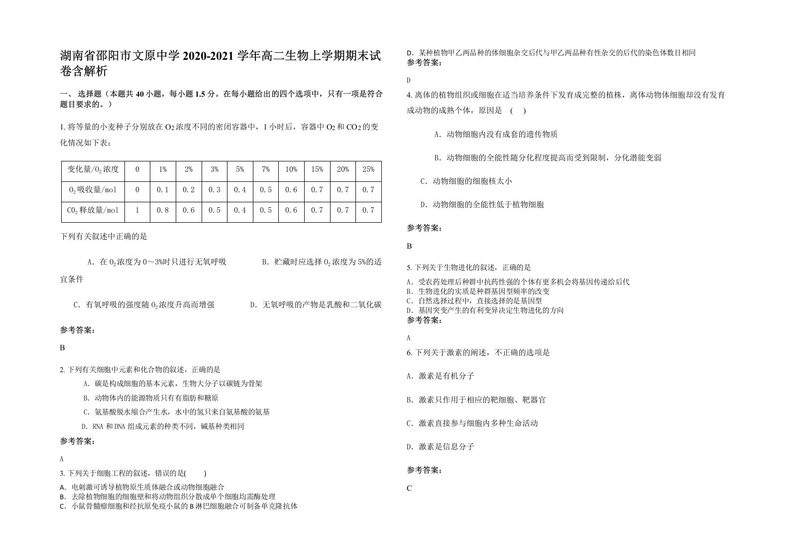 湖南省邵阳市文原中学2020-2021学年高二生物上学期期末试卷含解析