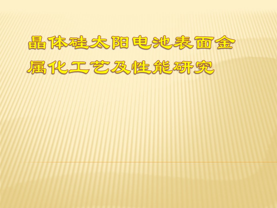 晶体硅太阳电池表面金属化工艺及性能研究