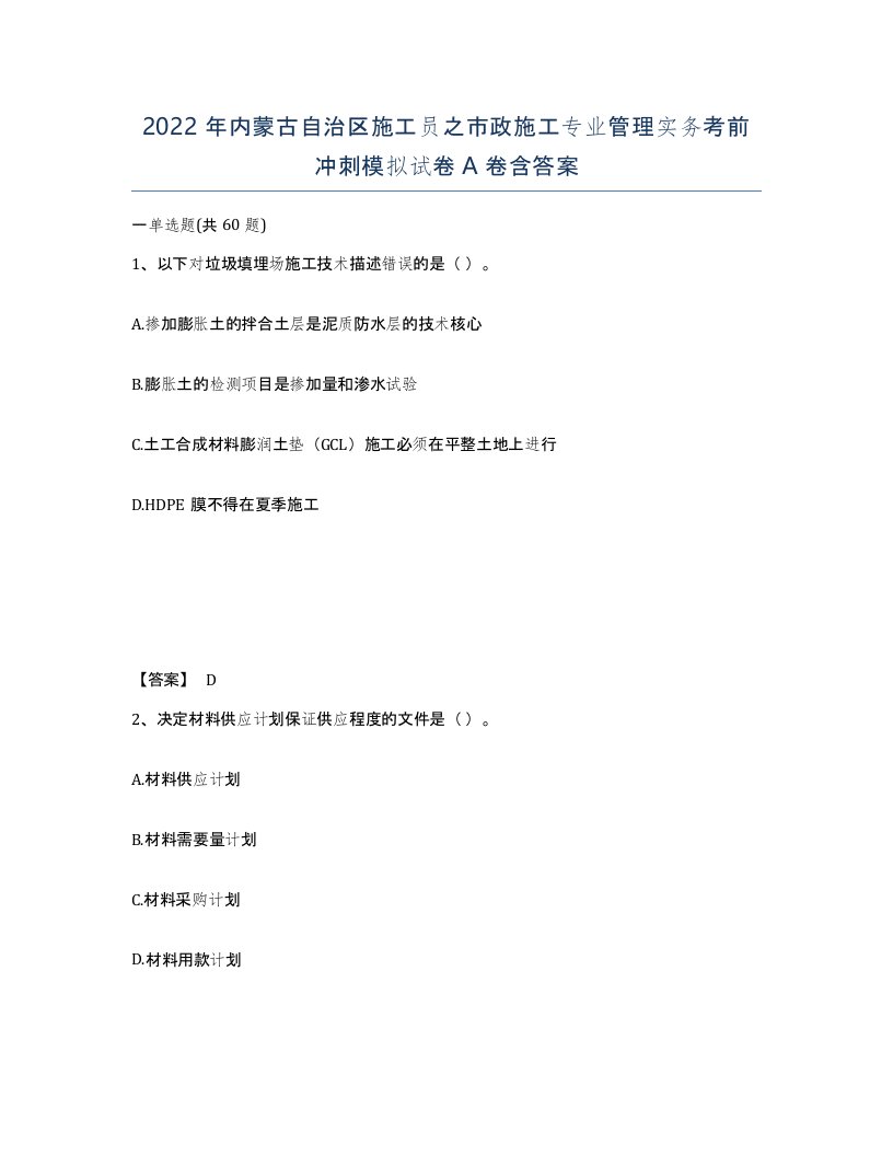 2022年内蒙古自治区施工员之市政施工专业管理实务考前冲刺模拟试卷A卷含答案