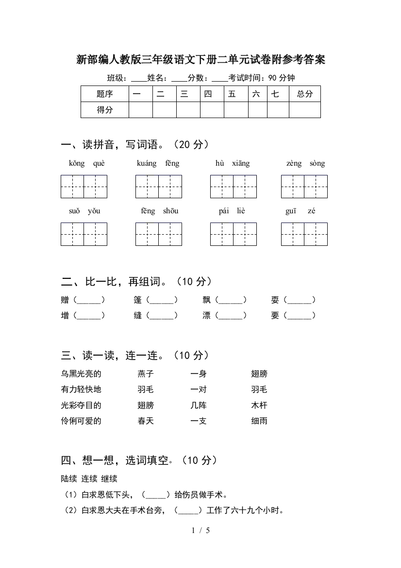 新部编人教版三年级语文下册二单元试卷附参考答案