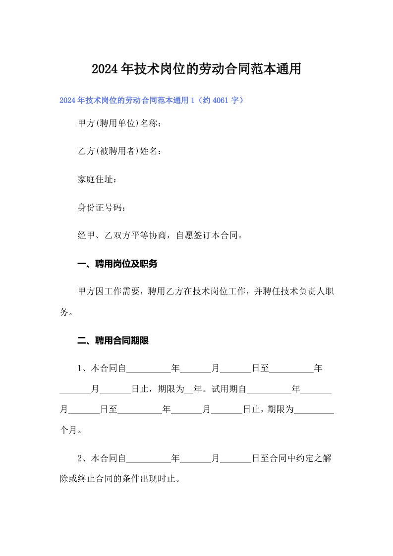 2024年技术岗位的劳动合同范本通用