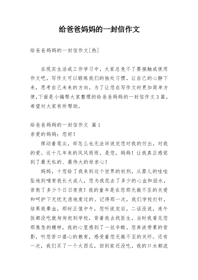 给爸爸妈妈的一封信作文_108