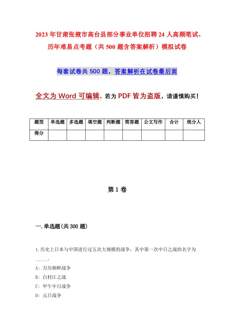 2023年甘肃张掖市高台县部分事业单位招聘24人高频笔试历年难易点考题共500题含答案解析模拟试卷