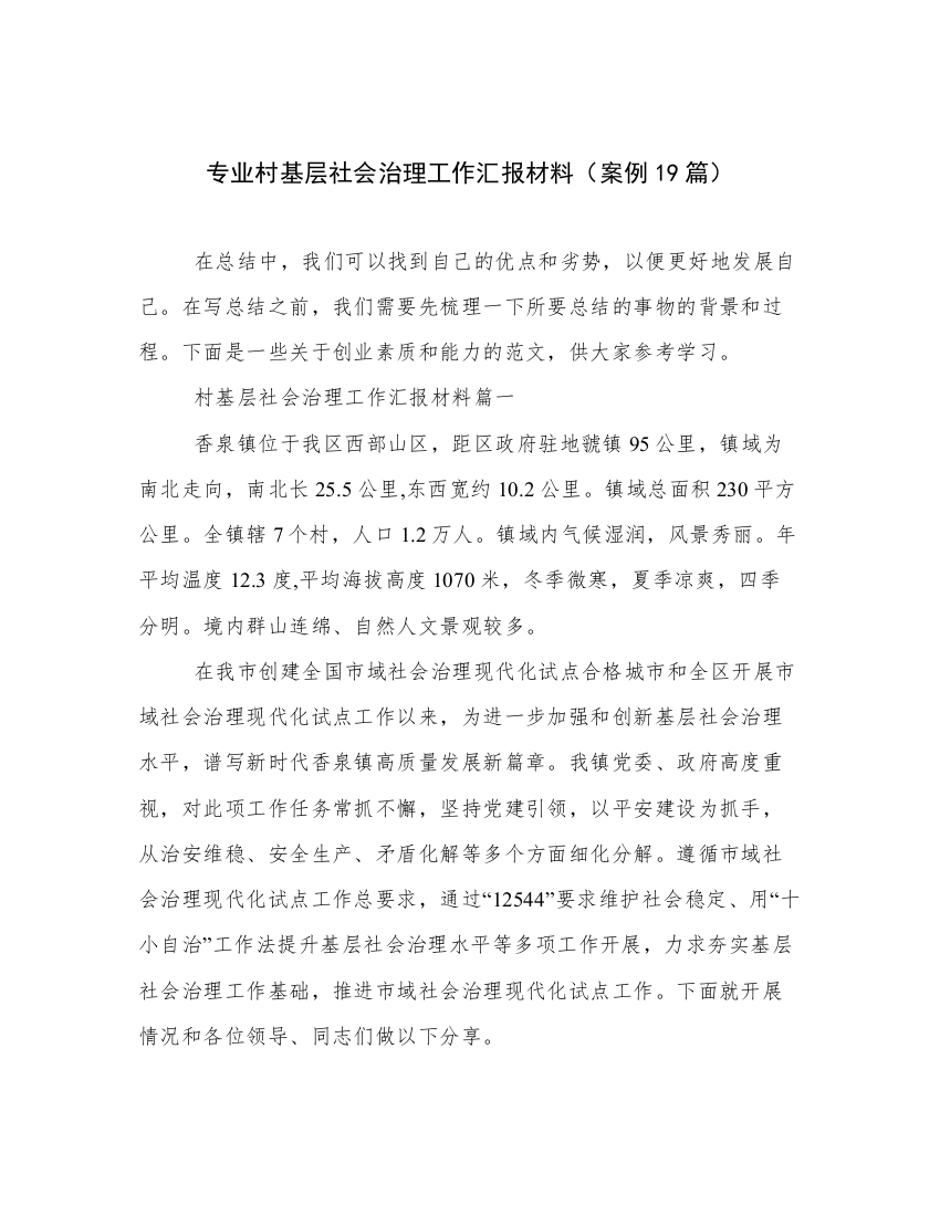 专业村基层社会治理工作汇报材料（案例19篇）