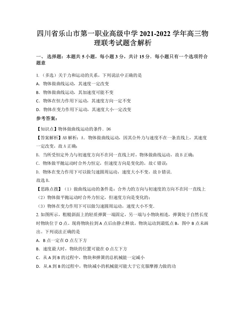 四川省乐山市第一职业高级中学2021-2022学年高三物理联考试题含解析